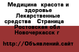 Медицина, красота и здоровье Лекарственные средства - Страница 2 . Ростовская обл.,Новочеркасск г.